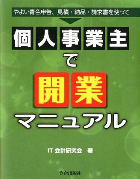 楽天ブックス 個人事業主で開業マニュアル やよい青色申告、見積・納品・請求書を使って It会計研究会（笠倉出版社