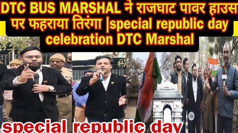 DTC BUS MARSHAL न रजघट पवर हउस पर फहरय तरग special republic