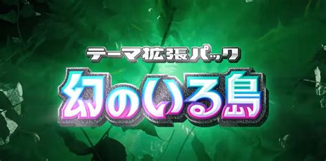 ポケポケ拡張パック「幻のいる島」のカードが一部判明！プテラex・ミュウex・ピジョットex・グリーン・リーフなど あにまんch