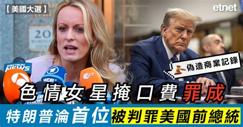 美國大選 色情女星掩口費罪成，特朗普淪首位被判罪美國前總統 Etnet 經濟通香港新聞財經資訊和生活平台