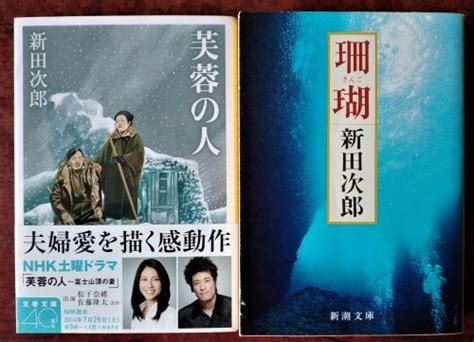 Yahooオークション 【新田次郎関連】 文庫2冊「芙蓉の人」文春文庫