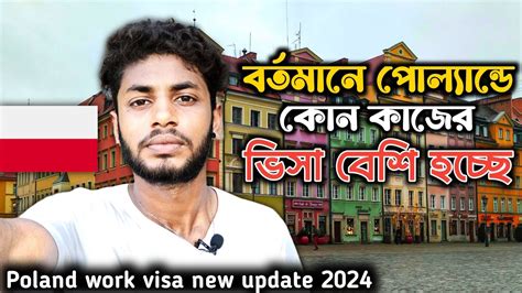 কন কজর ভস বশ হচছ Poland work visa new update How to apply