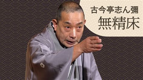 古今亭 志ん彌 「無精床」 20230205｜ぴあ落語ざんまい