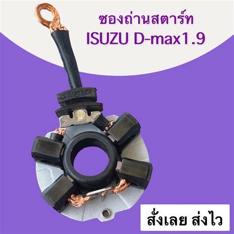 ซองถ่านสตาร์ท Isuzu D Max 19 All New แปลงถ่านซ่อมไดสตาร์ท D Max19 55x135 อะไหล่ซ่อมได