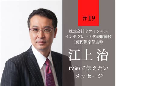 江上治が改めて伝えたいメッセージ ＃19 企業経営を成功に導く投資価値マガジン縁ビズ『en Biz』会社経営、事業経営、利益upの成長戦略を描くオンラインマガジン