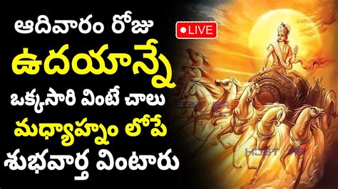 Live Sunday Lord Surya Bhagavan Stotram Surya Bhagavan Devotional