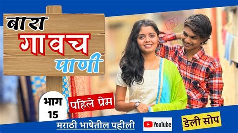 बारा गावचं पाणी भाग15 पहिलं प्रेम Bara Gavach Pani Epi 15