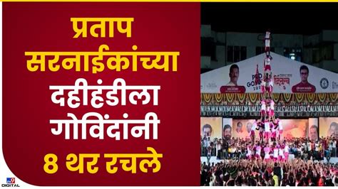 Thane Pratap Sarnaik Dahi Handi ठाण्यातील प्रताप सरनाईक यांची दहीहंडी 8 थर लावून फोडण्यात आली