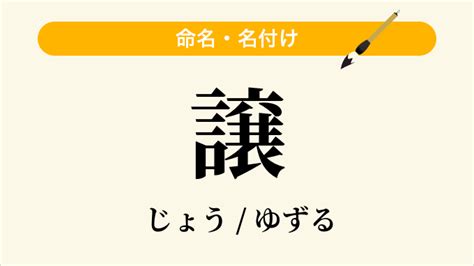 「譲」という名前の読み方・いいね数・漢字の意味（命名・名付け）