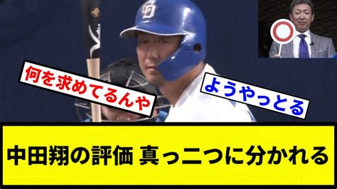 【お前 分かれたな】中田翔の評価 真っ二つに分かれる【プロ野球反応集】【1分動画】 Youtube