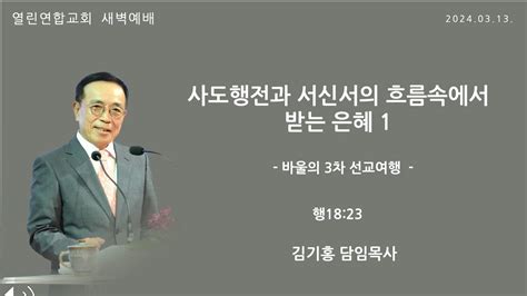 말레이시아 열린연합교회 2024년 3월 13일 수요일 새벽예배 Youtube