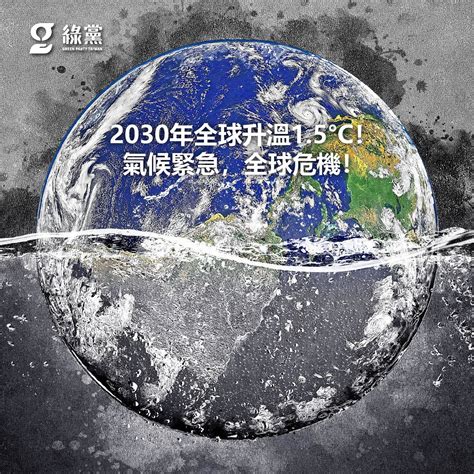 【2030年全球升溫15°c！氣候緊急，全球危機！】