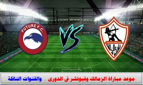 موعد مباراة الزمالك وفيوتشر في الدوري والقنوات الناقلة