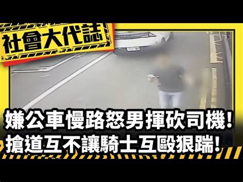 【社會大代誌】嫌公車慢 路怒男 揮砍司機 搶道互不讓 騎士互毆狠踹