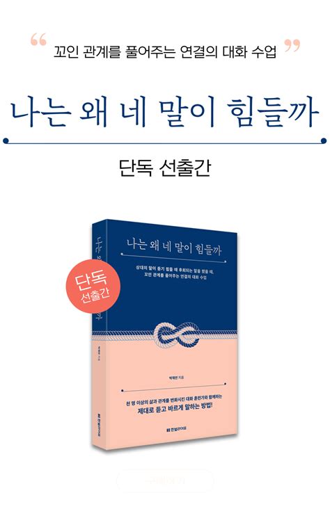 단독 선출간 나는 왜 네 말이 힘들까 예스24