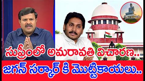 సుప్రీంలో అమరావతి విచారణజగన్ సర్కార్ కి మొట్టికాయలు Mahaa Vamsi