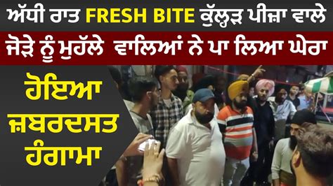 Jalandhar ਦੇ Fresh Bite ਕੁੱਲ੍ਹੜ ਪੀਜ਼ਾ ਵਾਲੇ ਜੋੜੇ ਨੂੰ ਮੁਹੱਲੇ ਵਾਲਿਆਂ ਨੇ ਪਾ