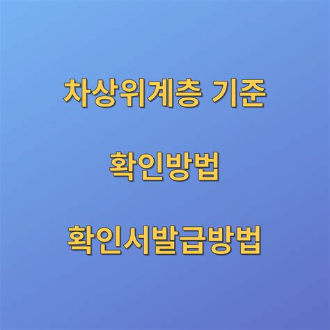 차상위계층 기준 확인방법 확인서발급 히트맵