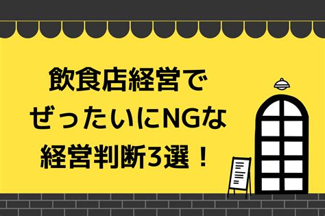 飲食店経営で絶対にやってはいけないこと3選！年商10億超の経営者にインタビュー キッチンカー相談の窓口