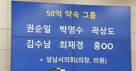 대장동 50억 클럽 명단 공개與 대장동 국민의힘 5적