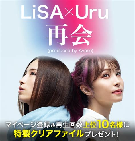 楽天ミュージック Lisa×uru「再会」再生キャンペーン 10名様に特製クリアファイルをプレゼント！