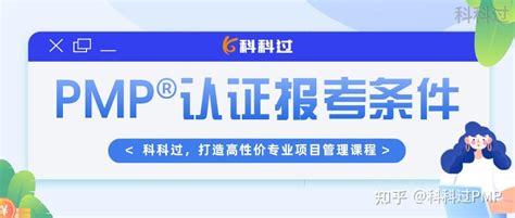 报考pmp®的2个必备条件，你能考pmp®吗？ 知乎