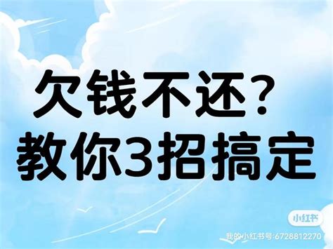 欠钱不还？教你3招搞定 知乎