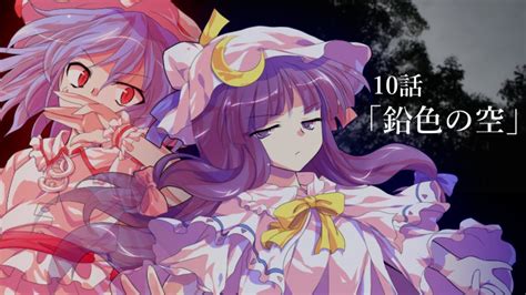 【ゆっくり茶番劇】東方紅霧月 10話「鉛色の空」 Youtube