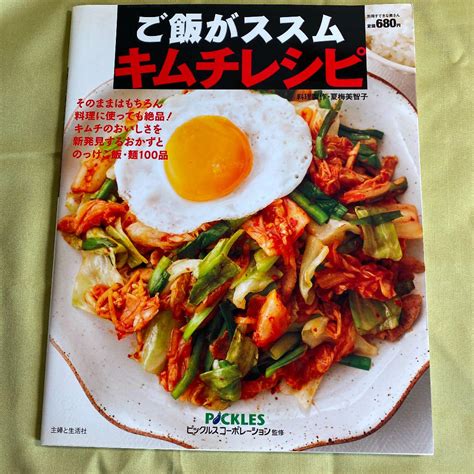 ご飯がススムキムチレシピ キムチのおいしさを新発見するおかずとのっけご飯・麺1 メルカリ