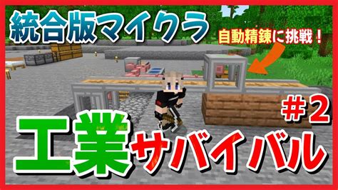 自動精練に挑戦！ マイクラ統合版工業サバイバル生活 2日目 工業mod、工業アドオン Ps4switchpe対応 Youtube