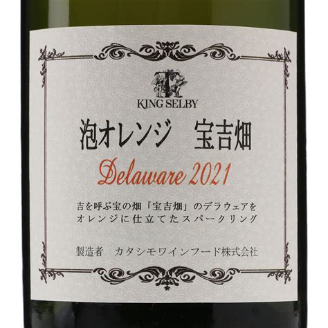 【wa Syu限定】泡オレンジ 宝吉畑 デラウェア 2021 Andカタシモワイナリー Andスパークリングワイン Andやや辛口 And750ml Wa Syu 日本ワイン限定通販