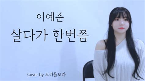 이예준lee Ye Joon 살다가 한번쯤once While Living 원곡포맨 Cover By 보라를보라