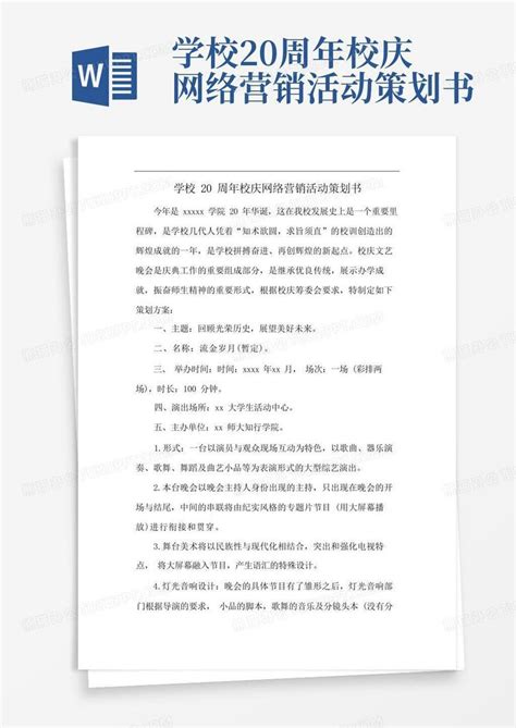 学校20周年校庆网络营销活动策划书word模板下载编号qgrybdon熊猫办公