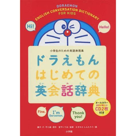 ドラえもんはじめての英会話辞典 小学生のための英語表現集 20230705203825 00235usasスモーキークォーツ 通販