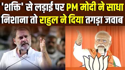 Shakti Row Rahul Gandhi ने शक्ति वाले बयान पर दी सफाई Pm Modi को सुना डाला Nbt Youtube