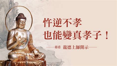 龍德上師：忤逆不孝也能變真孝子！觀音山 2023年孝親‧報恩‧祈福‧迴向 中元普度盂蘭盆法會｜方格子 Vocus