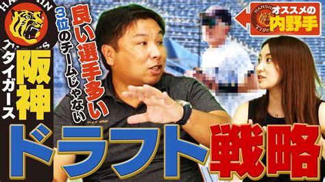 【ドラフト戦略⑦】『阪神は即戦力より育成を獲るべき‼︎』阪神におすすめの野手・守護神候補とは？【阪神タイガース編】 Youtube