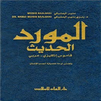 Al Mawrid Al Hadeeth A Modern English Arabic Dictionary