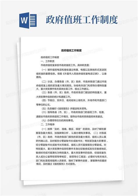 政府值班工作制度 Word模板下载编号lwnvmjwx熊猫办公