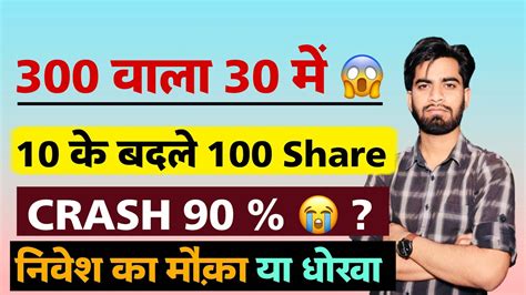 300 वाला 30 मे मिल रहा है 😱 Stock Crashed 90 😭 Irb Infra Share Details