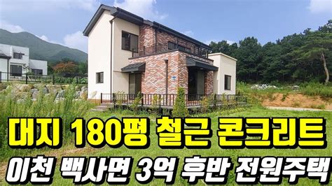 계약완료경기도 이천 백사면 신둔면 전원주택단지 분양 대지180평 건평40평 2층 철근콘크리트 골조 숲세권 3억후반 전원주택