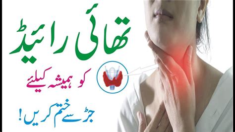 How To Cure Thyroid Problems In Urdu Thyroid Symptoms And Treatment