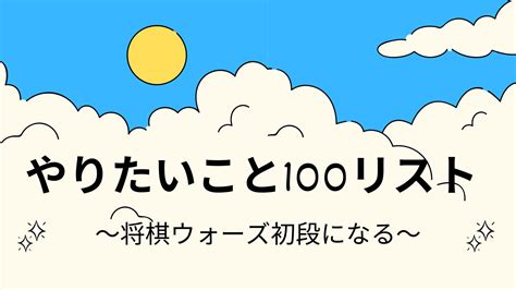 やりたいこと100リスト～将棋ウォーズ初段になる～ ふるーつおーれのぶろぐ