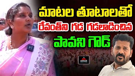 Brs Leader Pavani Goud Serious Warning To Cm Revanth Komatireddy