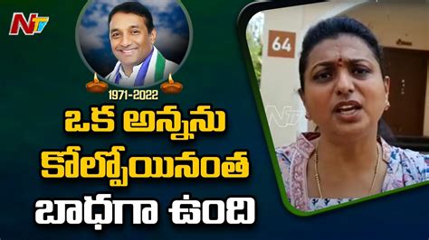 Mla Roja Gets Emotional Over Minister Mekapati Gowtham Reddy Passes