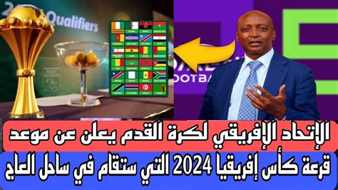 هام هذا موعد قرعة كأس إفريقيا 2024 التي ستقام في ساحل العاج مطلع