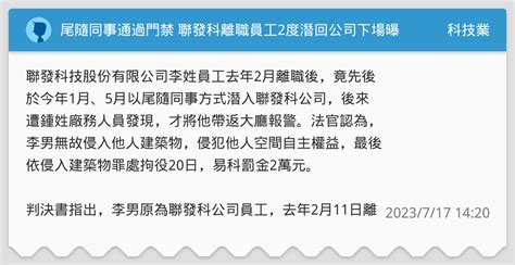 尾隨同事通過門禁 聯發科離職員工2度潛回公司下場曝 科技業板 Dcard