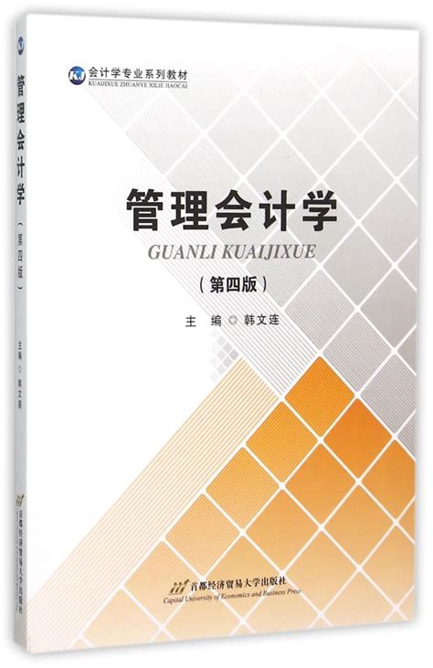 《管理会计学第4版会计学专业系列教材》【正版图书 折扣 优惠 详情 书评 试读】 新华书店网上商城