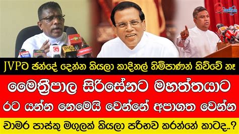 මෛත්‍රීට රට යන්න නෙමෙයි වෙන්නේ අපාගත වෙන්න මාධ්‍යවේදියා