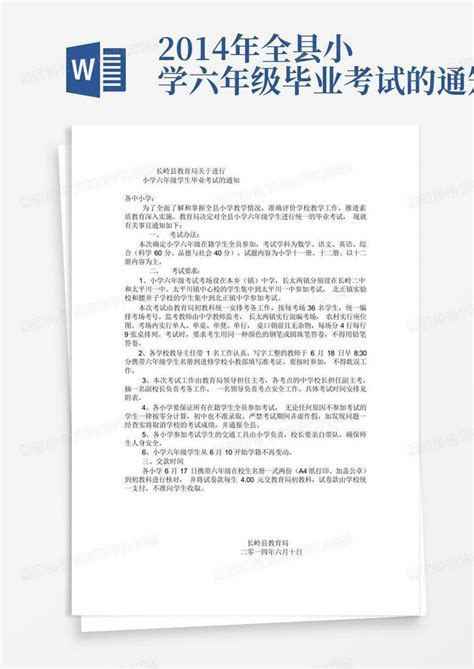 2014年全县小学六年级毕业考试的通知word模板下载编号lwrzoyyy熊猫办公